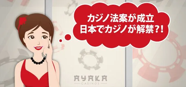 オンラインカジノのこれから