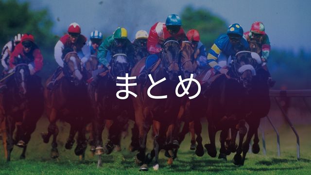 競馬初心者必読！基本ルールからおすすめの馬券の買い方・賭け方などを一挙紹介！まとめ