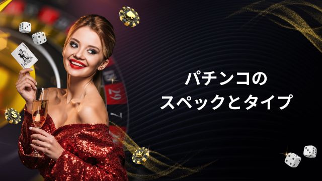 パチンコのスペックとタイプ