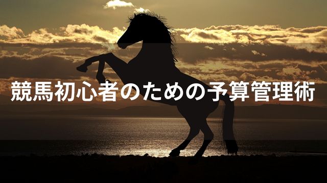 競馬初心者のための予算管理術