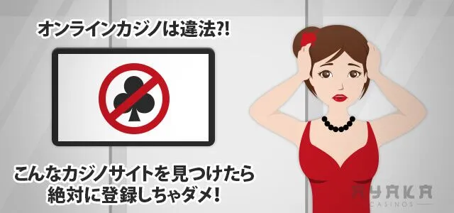 違法オンラインカジノの特徴