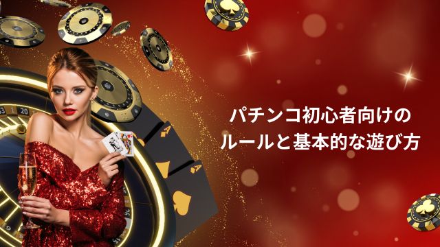 パチンコ初心者向けのルールと基本的な遊び方