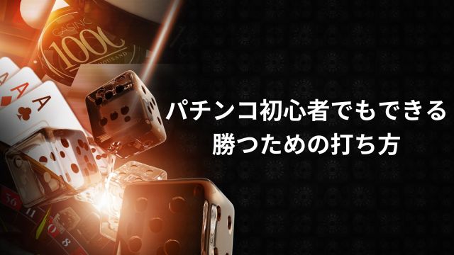 パチンコ初心者でもできる勝つための打ち方