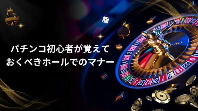 パチンコ初心者が覚えておくべきホールでのマナー