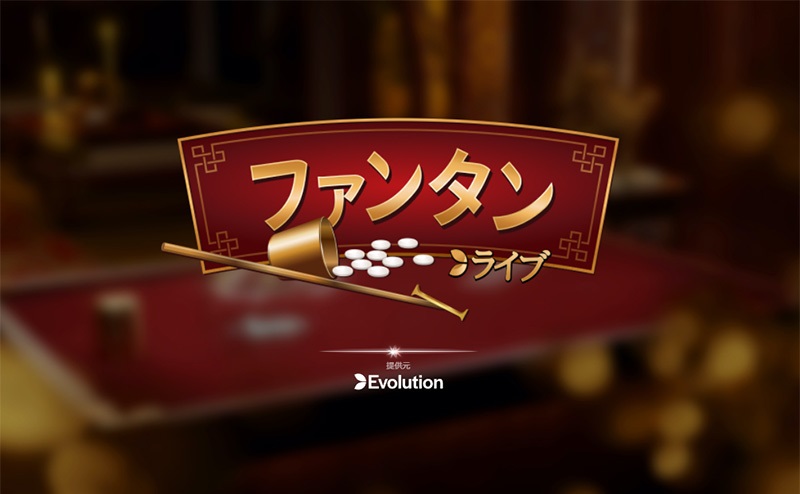 ファンタンとは？