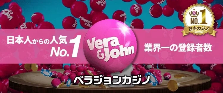 ベラジョンをお勧めする理由とは？