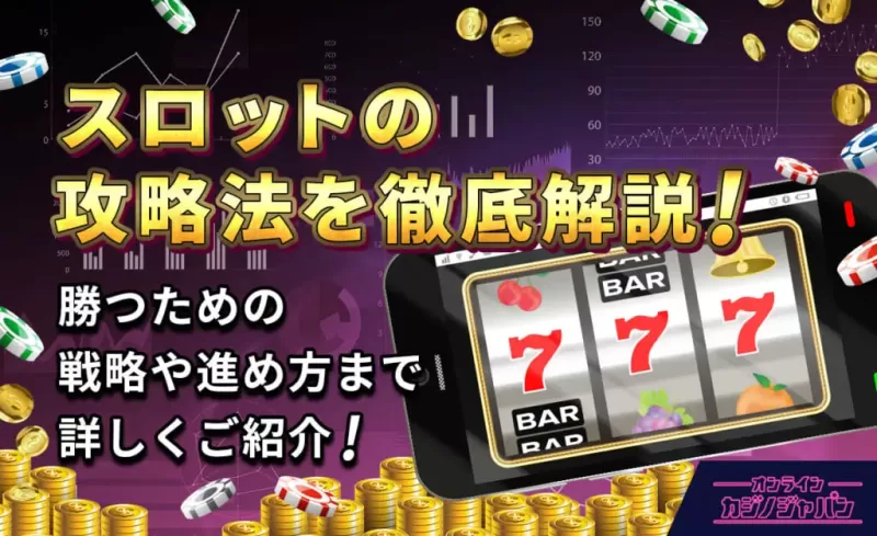 スロットゲームは本当に稼げるの？