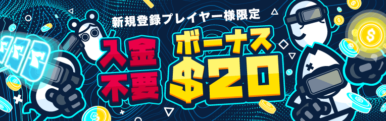 ​入金不要ボーナスの引き出し条件は低い！。