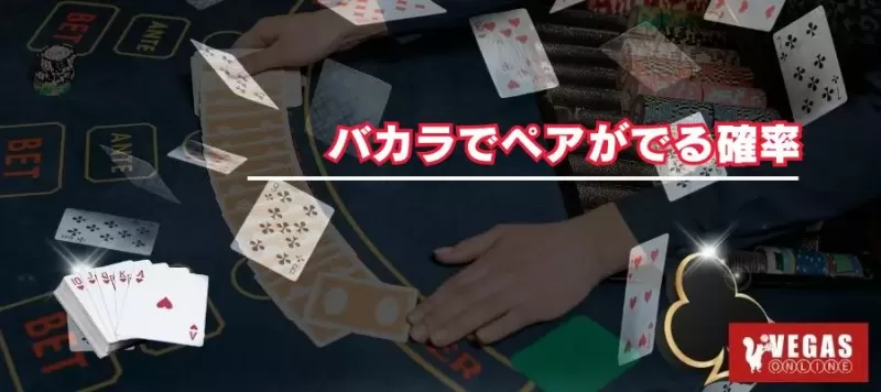 バカラでペアがでる確率