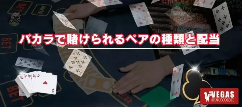 バカラで賭けられるペアの種類と配当