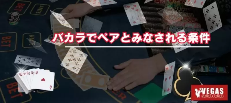 バカラでペアとみなされる条件