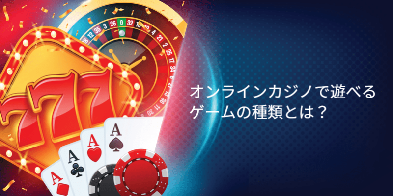 オンラインカジノで遊べるゲームの種類