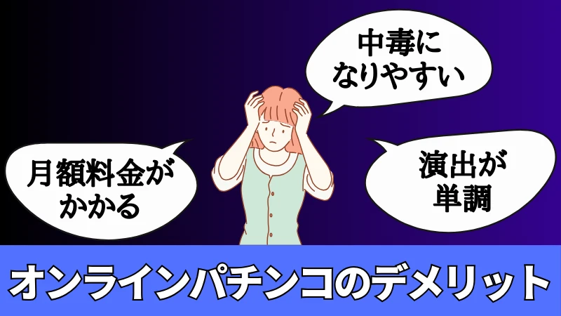 オンラインパチンコのデメリット