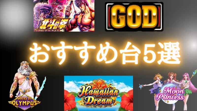 オンラインパチンコのおすすめ台5選