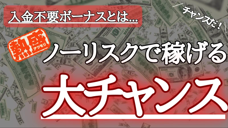 オンラインパチンコの入金不要ボーナスは？