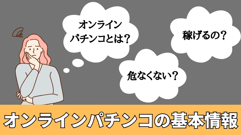 オンラインパチンコとは？換金・稼げるの？