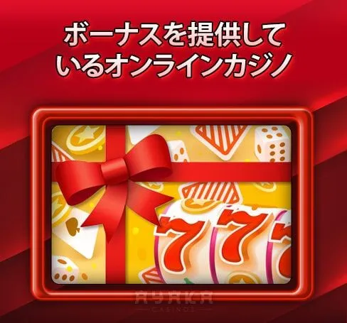 ボーナスを提供しているオンラインカジノを選ぶ