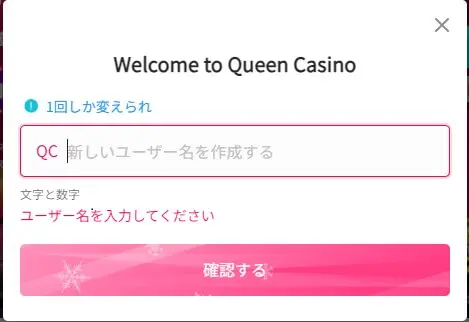 【画像付きで解説】新クイーンカジノの入金不要ボーナスの詳しい受け取り方