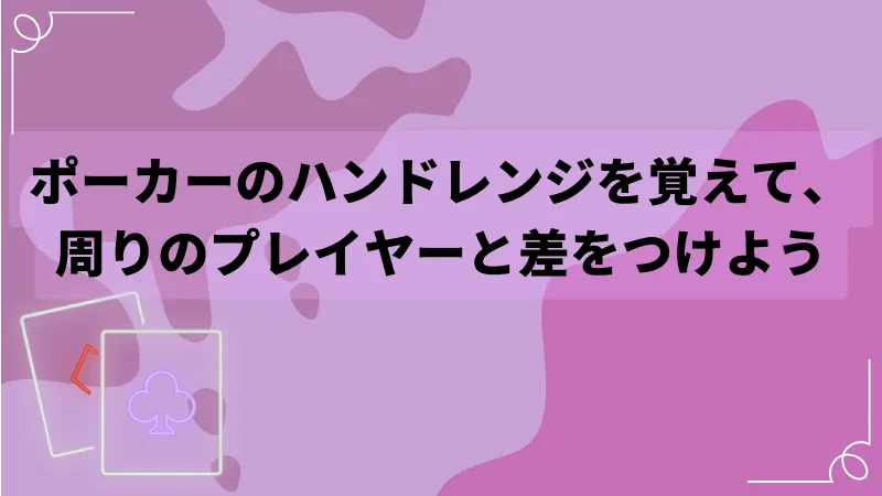 ポーカーのハンドレンジを覚えて、周りのプレイヤーと差をつけよう