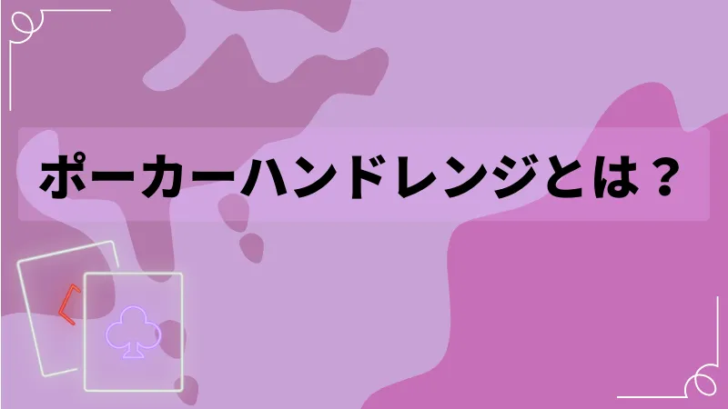 ポーカーハンドレンジとは？