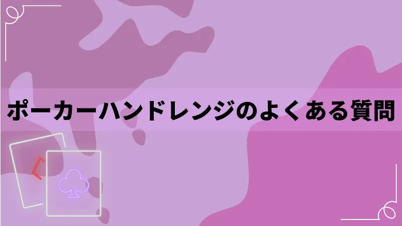 ポーカーハンドレンジのよくある質問