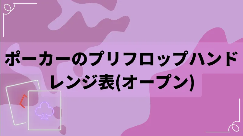 ポーカーのプリフロップハンドレンジ表(オープン)