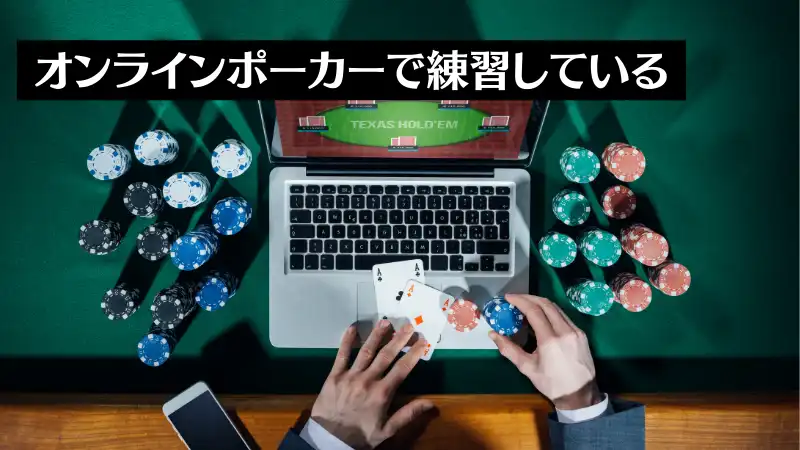 ポーカーが上手い人の特徴