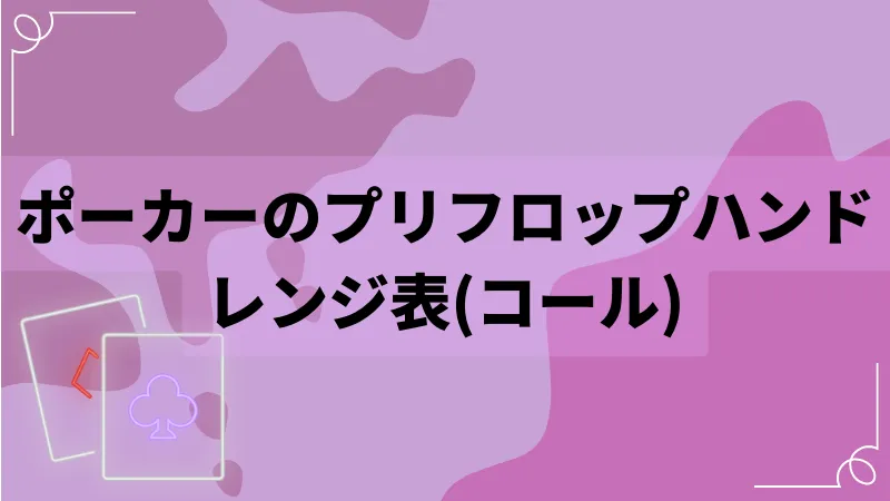 ポーカーのプリフロップハンドレンジ表(コール)