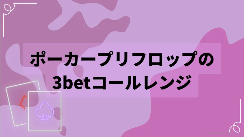 ポーカープリフロップの3betコールレンジ