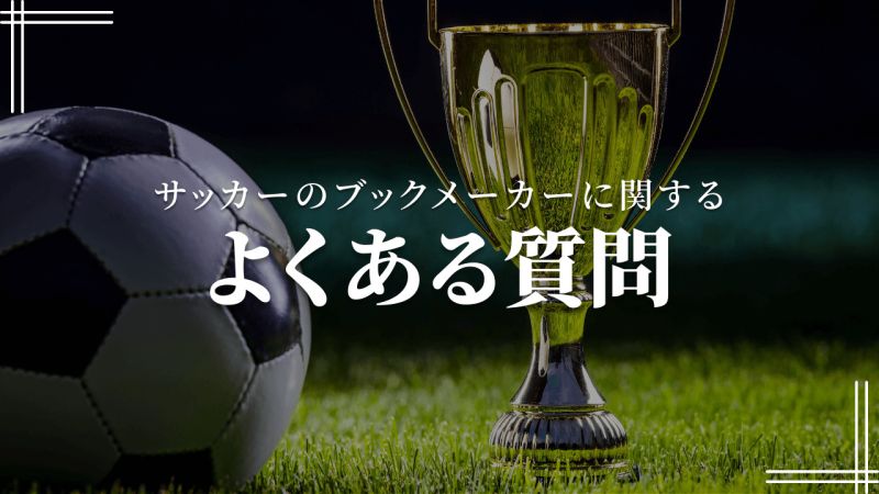 サッカーのブックメーカーに関するよくある質問