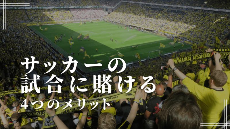 ブックメーカーでサッカーの試合に賭ける4つのメリット