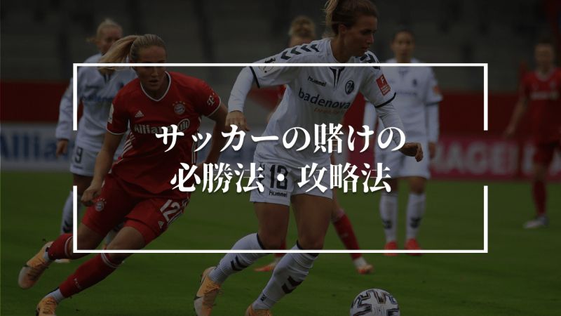 サッカーの賭けの必勝法・攻略法
