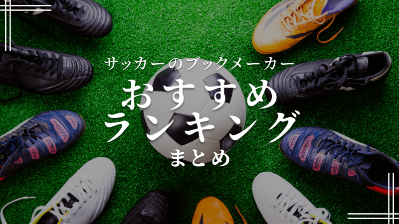 サッカーの賭けにおすすめのベッティングサイトまとめ