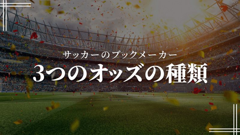 サッカーのブックメーカーの3つのオッズの種類