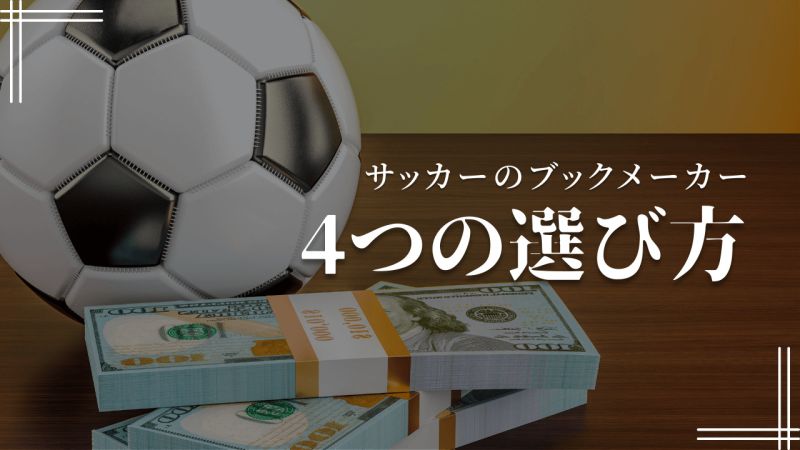 サッカーのブックメーカーの4つの選び方