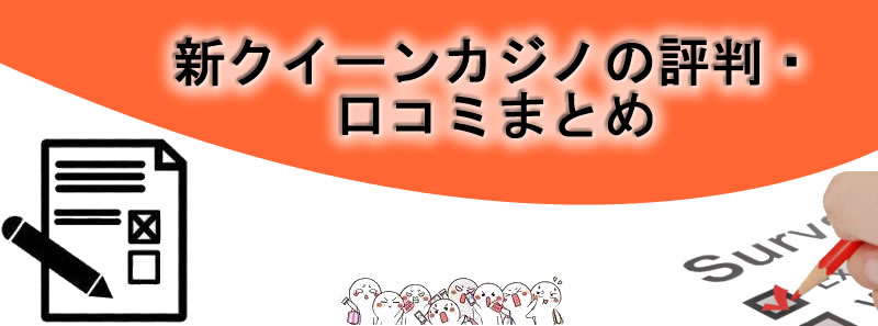 新クイーンカジノの評判・口コミまとめ