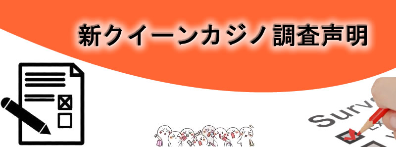 新クイーンカジノ調査声明
