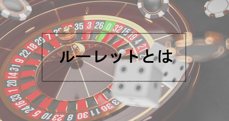ルーレットとは