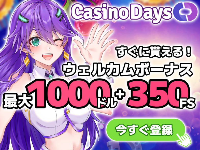 カジノデイズ(Casino Days)とは？